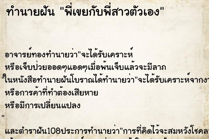 ทำนายฝัน พี่เขยกับพี่สาวตัวเอง