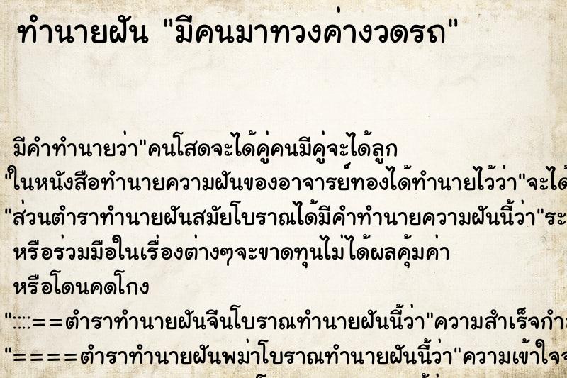 ทำนายฝัน มีคนมาทวงค่างวดรถ