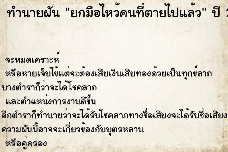 ทำนายฝัน ยกมือไหว้คนที่ตายไปแล้ว ทำนายฝัน ยกมือไหว้คนที่ตายไปแล้ว