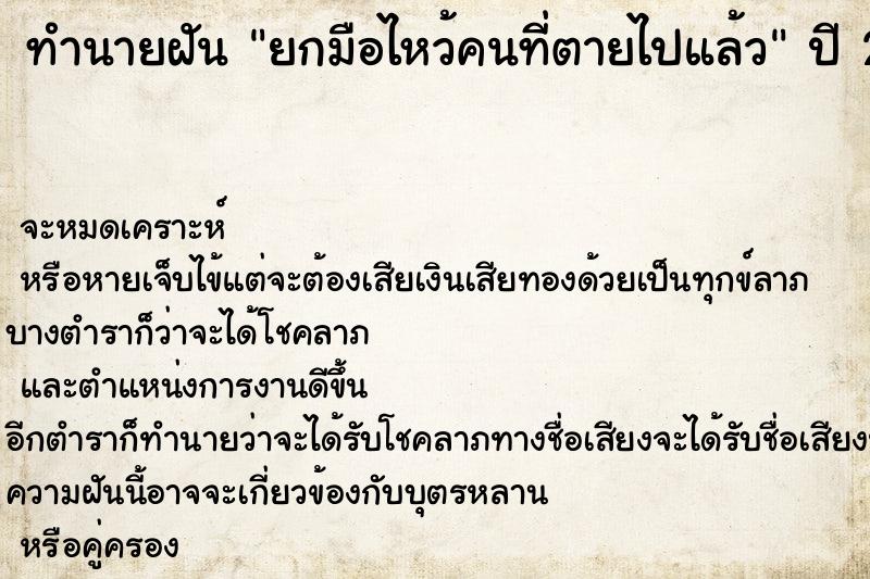 ทำนายฝัน ยกมือไหว้คนที่ตายไปแล้ว ตำราโบราณ แม่นที่สุดในโลก