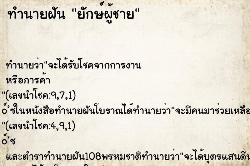 ทำนายฝัน ยักษ์ผู้ชาย