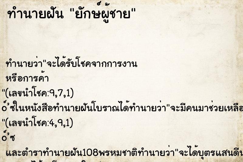 ทำนายฝัน ยักษ์ผู้ชาย ตำราโบราณ แม่นที่สุดในโลก