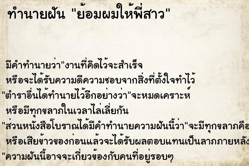 ทำนายฝัน ย้อมผมให้พี่สาว ทำนายฝัน ย้อมผมให้พี่สาว