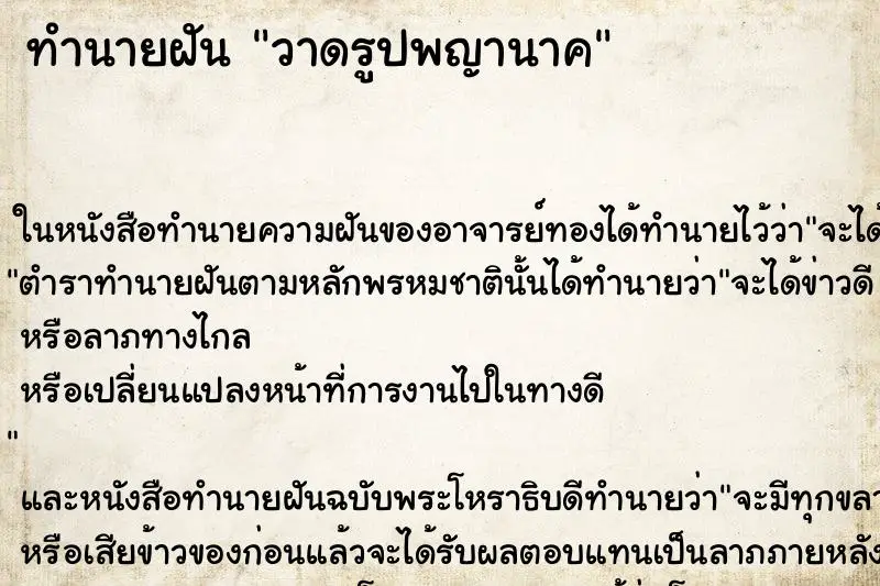 ทำนายฝัน วาดรูปพญานาค ทำนายฝัน วาดรูปพญานาค