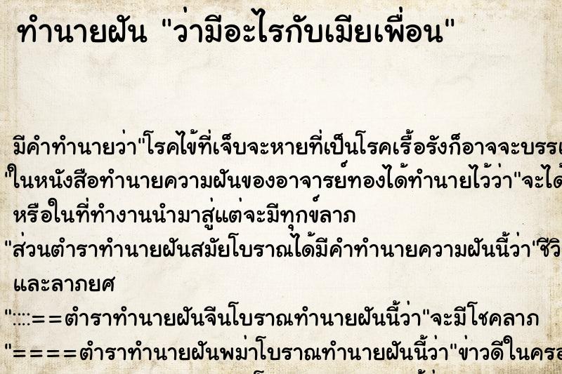 ทำนายฝัน ว่ามีอะไรกับเมียเพื่อน