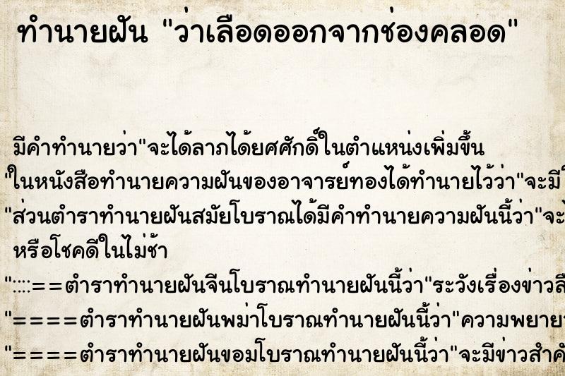 ทำนายฝัน ว่าเลือดออกจากช่องคลอด ทำนายฝัน ว่าเลือดออกจากช่องคลอด