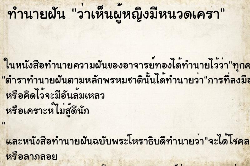 ทำนายฝันทำนายฝันว่าเห็นผู้หญิงมีหนวดเครา