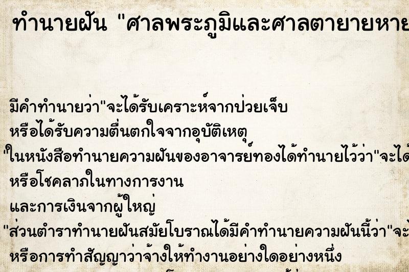 ทำนายฝัน ศาลพระภูมิและศาลตายายหายเหลือแต่ฐาน ทำนายฝัน ศาลพระภูมิและศาลตายายหายเหลือแต่ฐาน