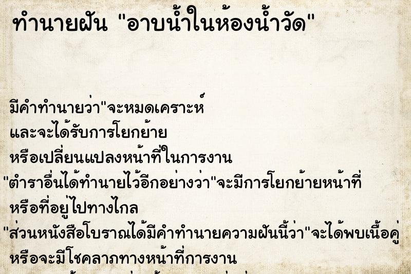 ทำนายฝัน อาบน้ำในห้องน้ำวัด ตำราโบราณ แม่นที่สุดในโลก