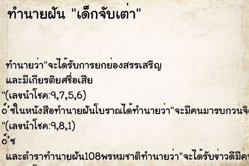 ทำนายฝันเด็กจับเต่า ทำนายฝันทำนายฝันเด็กจับเต่า