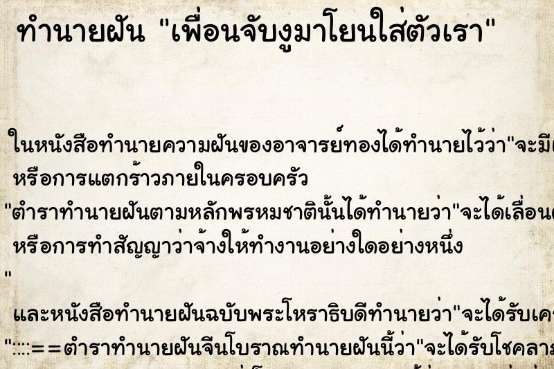 ทำนายฝันทำนายฝันเพื่อนจับงูมาโยนใส่ตัวเรา