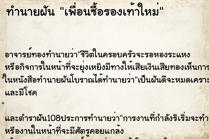 ทำนายฝัน เพื่อนซื้อรองเท้าใหม่