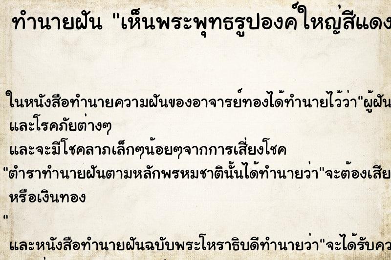 ทำนายฝัน เห็นพระพุทธรูปองค์ใหญ่สีแดง