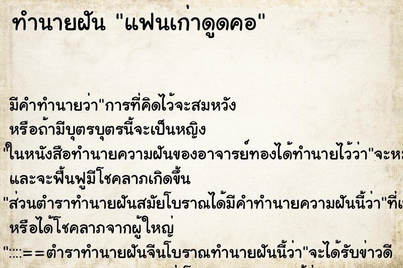 ทำนายฝันแฟนเก่าดูดคอ ทำนายฝันทำนายฝันแฟนเก่าดูดคอ
