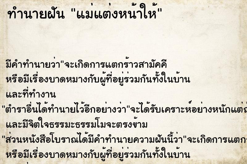 ทำนายฝันทำนายฝันแม่แต่งหน้าให้