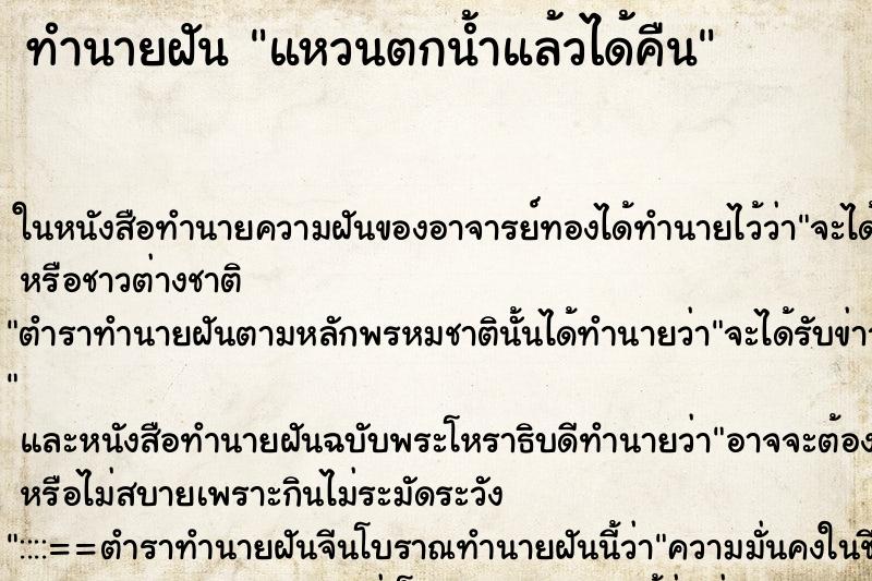 ทำนายฝัน แหวนตกน้ำแล้วได้คืน