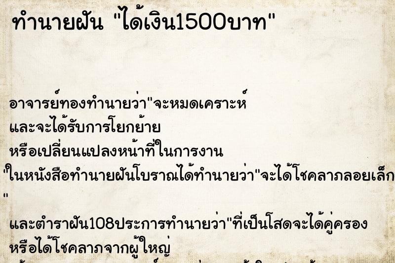 ทำนายฝัน ได้เงิน1500บาท