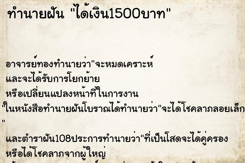 ทำนายฝัน ได้เงิน1500บาท ตำราโบราณ แม่นที่สุดในโลก