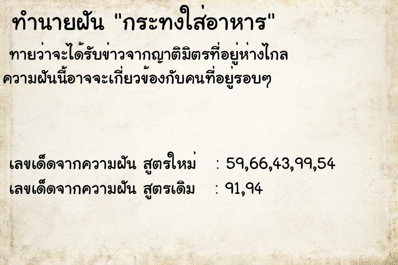 ทำนายฝันกระทงใส่อาหาร ทำนายฝันทำนายฝันกระทงใส่อาหาร