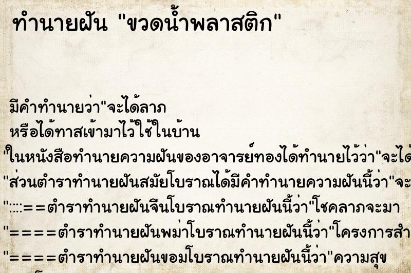 ทำนายฝัน ขวดน้ำพลาสติก ตำราโบราณ แม่นที่สุดในโลก