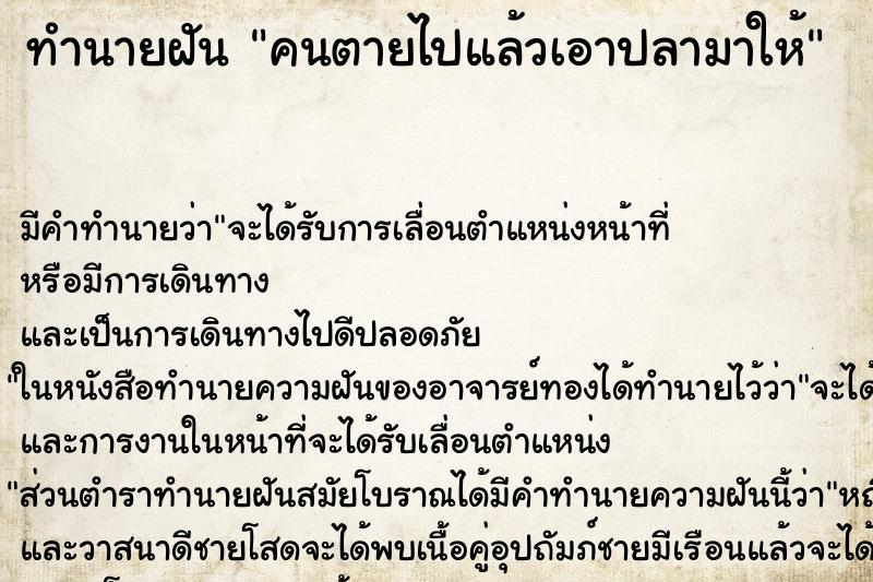 ทำนายฝัน คนตายไปแล้วเอาปลามาให้ ทำนายฝัน คนตายไปแล้วเอาปลามาให้