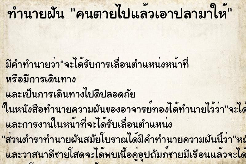 ทำนายฝัน คนตายไปแล้วเอาปลามาให้ ตำราโบราณ แม่นที่สุดในโลก