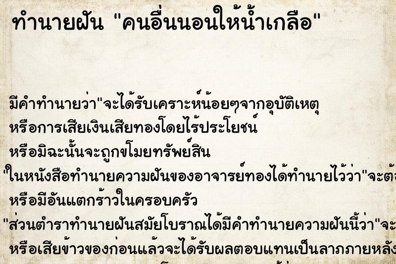 ทำนายฝัน คนอื่นนอนให้น้ำเกลือ