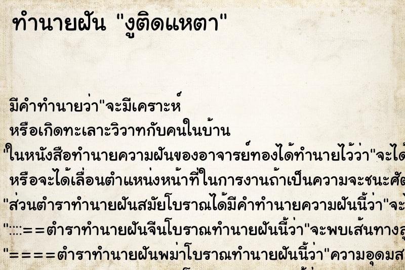 ทำนายฝันทำนายฝันงูติดแหตา