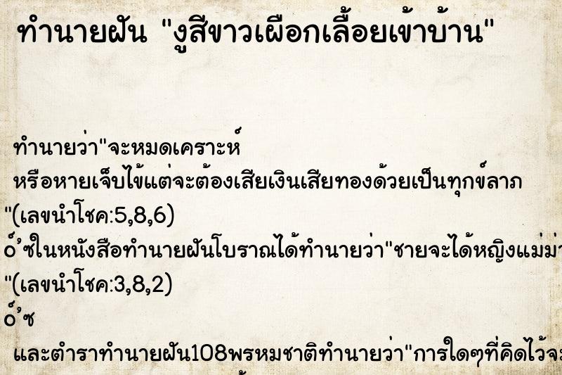 ทำนายฝัน งูสีขาวเผือกเลื้อยเข้าบ้าน