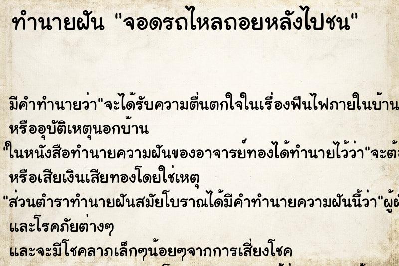 ทำนายฝัน จอดรถไหลถอยหลังไปชน ทำนายฝัน จอดรถไหลถอยหลังไปชน