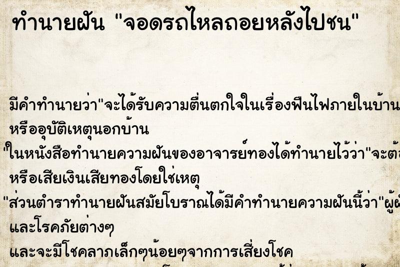 ทำนายฝัน จอดรถไหลถอยหลังไปชน ตำราโบราณ แม่นที่สุดในโลก