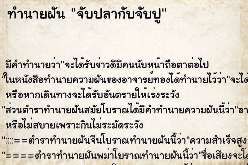 ทำนายฝัน จับปลากับจับปู ทำนายฝัน จับปลากับจับปู