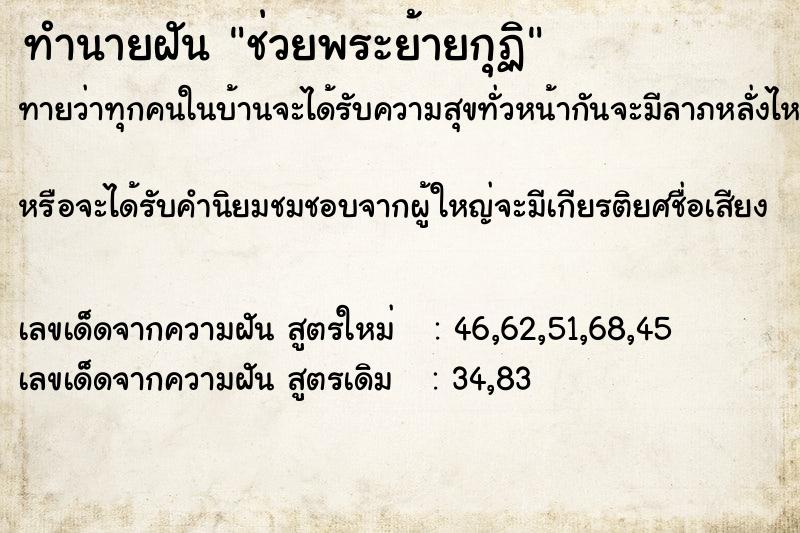 ทำนายฝันทำนายฝันช่วยพระย้ายกุฏิ