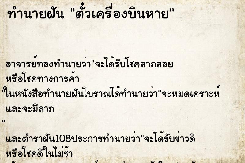 ทำนายฝัน ตั๋วเครื่องบินหาย ตำราโบราณ แม่นที่สุดในโลก