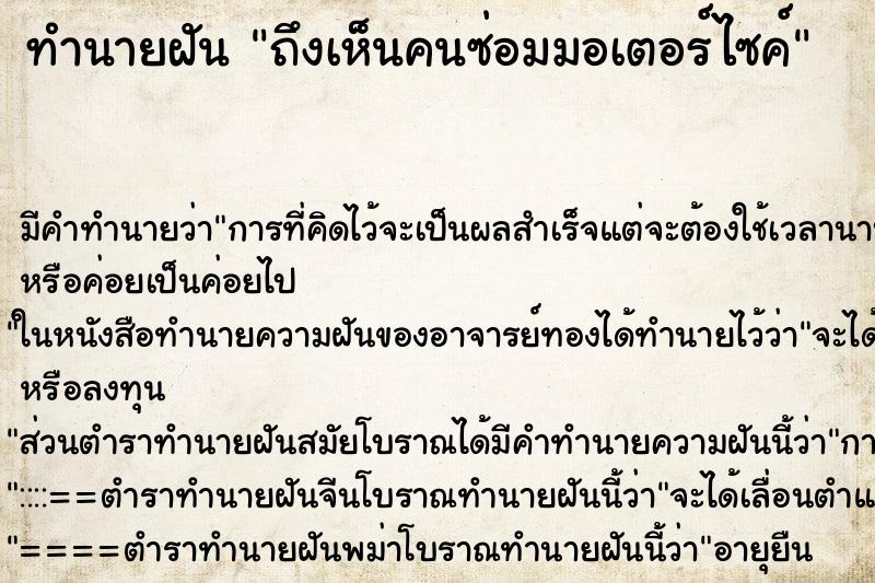 ทำนายฝันถึงเห็นคนซ่อมมอเตอร์ไซค์ ทำนายฝันทำนายฝันถึงเห็นคนซ่อมมอเตอร์ไซค์