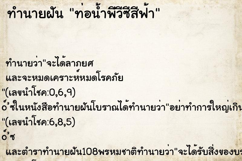 ทำนายฝัน ท่อน้ำพีวีซีสีฟ้า ทำนายฝัน ท่อน้ำพีวีซีสีฟ้า