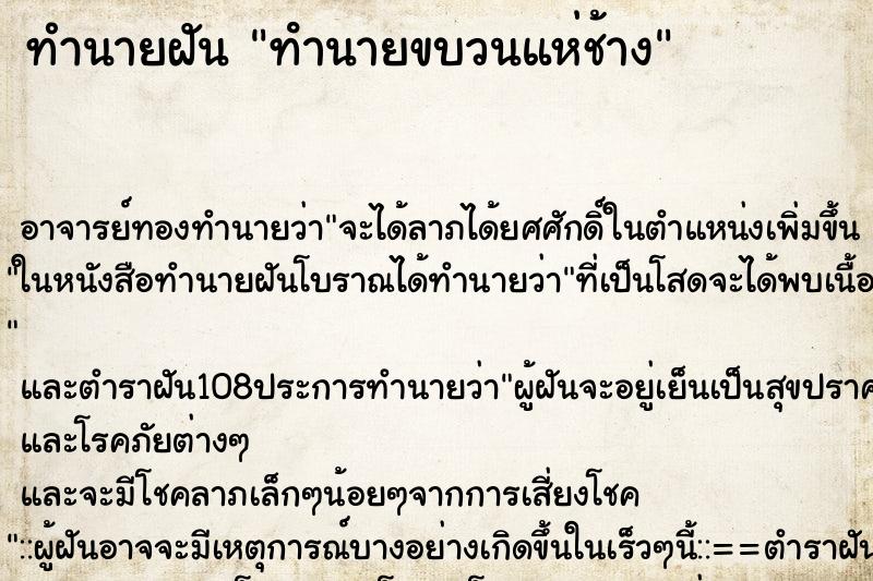 ทำนายฝัน ทํานายขบวนแห่ช้าง ทำนายฝัน ทํานายขบวนแห่ช้าง