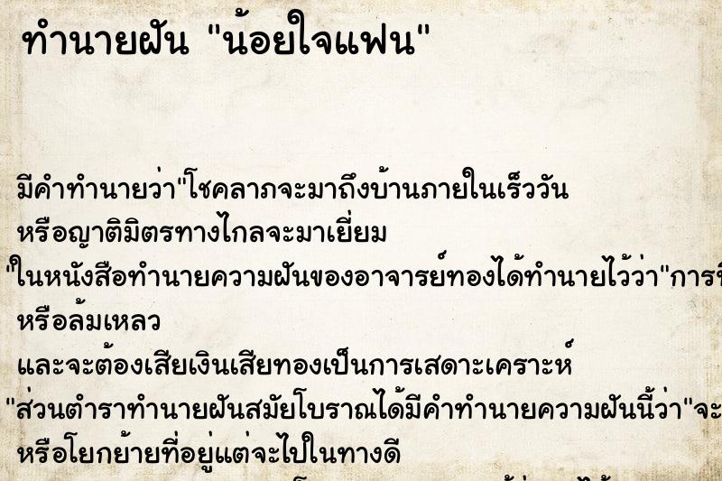 ทำนายฝัน น้อยใจแฟน