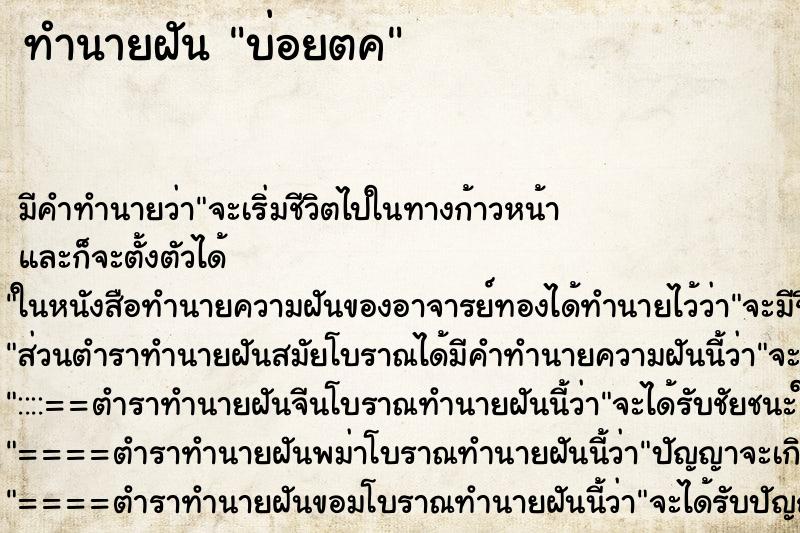 ทำนายฝันบ่อยตค ทำนายฝันทำนายฝันบ่อยตค