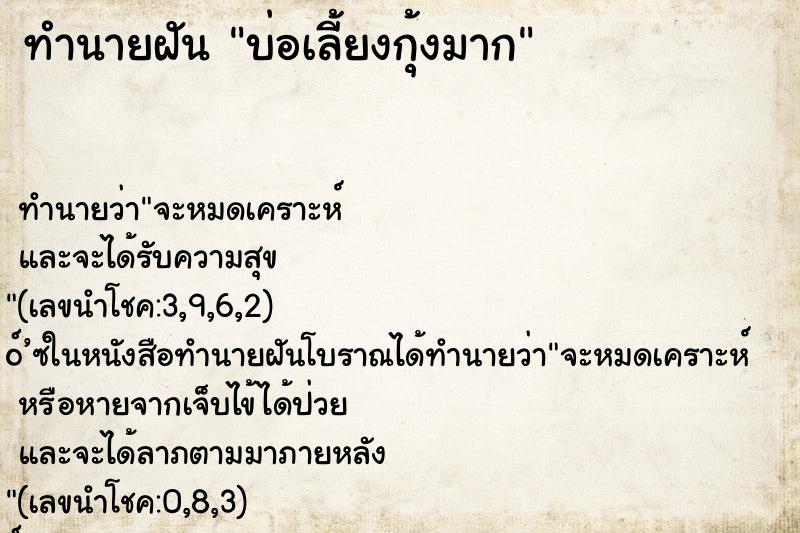 ทำนายฝัน บ่อเลี้ยงกุ้งมาก ทำนายฝัน บ่อเลี้ยงกุ้งมาก