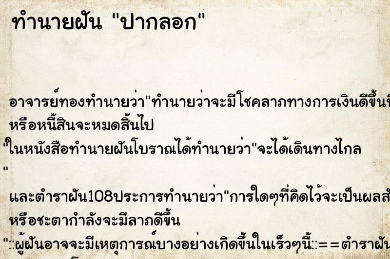 ทำนายฝันทำนายฝันปากลอก