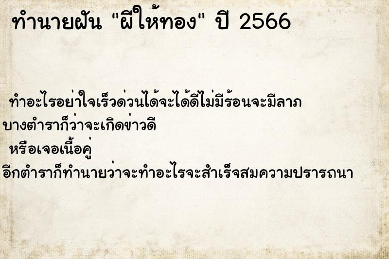 ทำนายฝันผีให้ทอง ทำนายฝันทำนายฝันผีให้ทอง