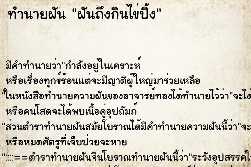 ทำนายฝันทำนายฝันฝันถึงกินไข่ปิ้ง