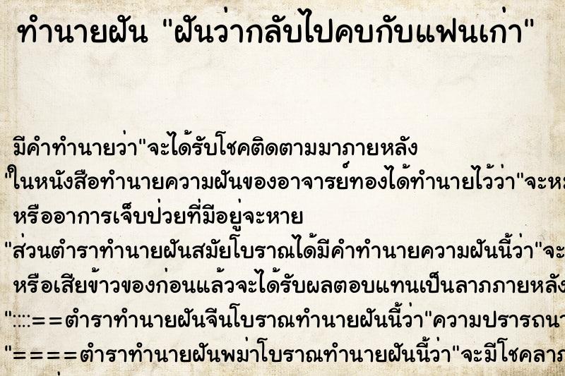 ทำนายฝัน ฝันว่ากลับไปคบกับแฟนเก่า ทำนายฝัน ฝันว่ากลับไปคบกับแฟนเก่า