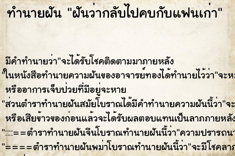 ทำนายฝัน ฝันว่ากลับไปคบกับแฟนเก่า ตำราโบราณ แม่นที่สุดในโลก