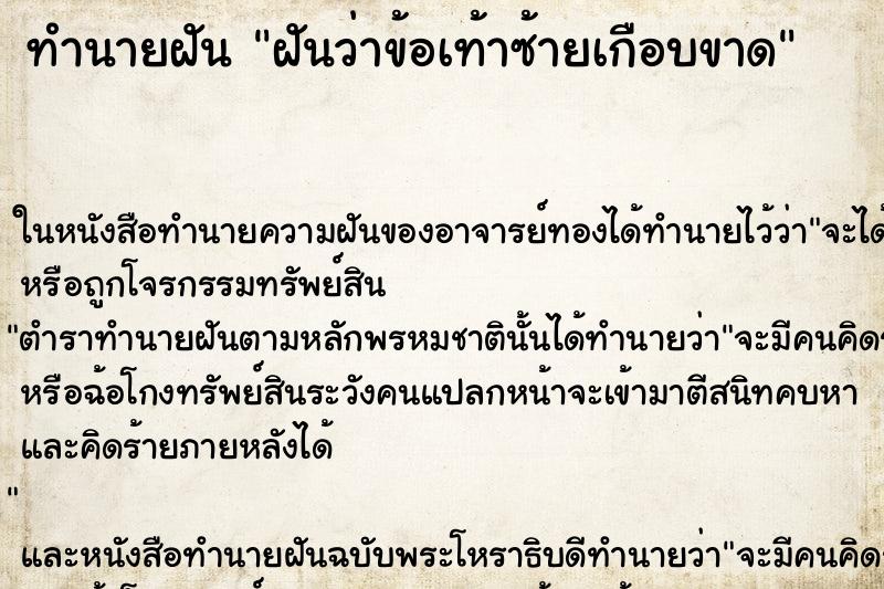 ทำนายฝันทำนายฝันฝันว่าข้อเท้าซ้ายเกือบขาด