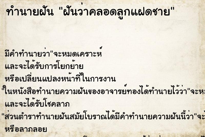 ทำนายฝันทำนายฝันฝันว่าคลอดลูกแฝดชาย