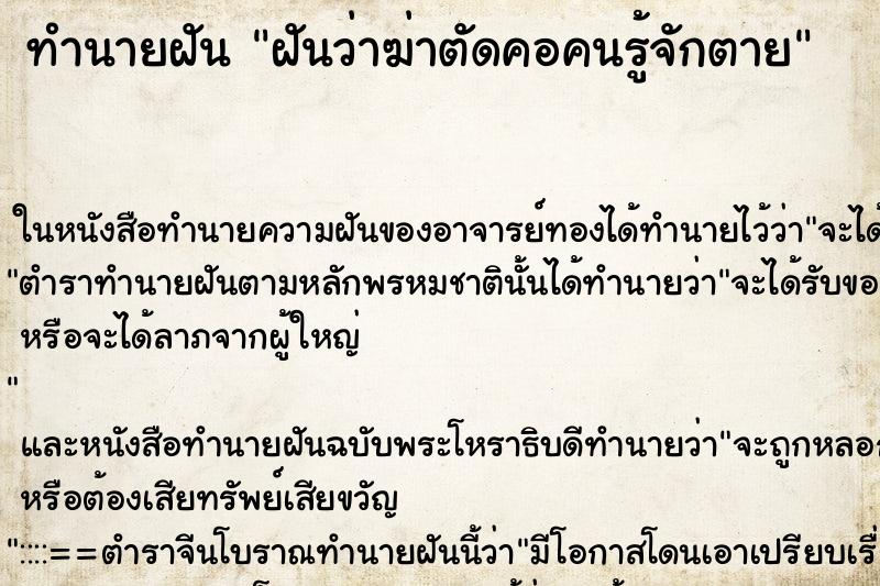 ทำนายฝันฝันว่าฆ่าตัดคอคนรู้จักตาย ทำนายฝันทำนายฝันฝันว่าฆ่าตัดคอคนรู้จักตาย
