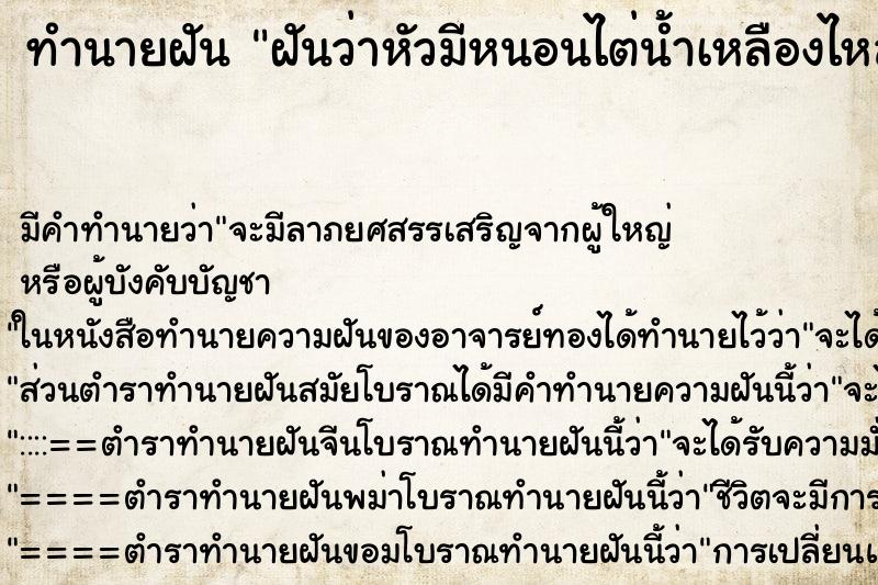 ทำนายฝันฝันว่าหัวมีหนอนไต่น้ำเหลืองไหลเยิ้ม ทำนายฝันทำนายฝันฝันว่าหัวมีหนอนไต่น้ำเหลืองไหลเยิ้ม