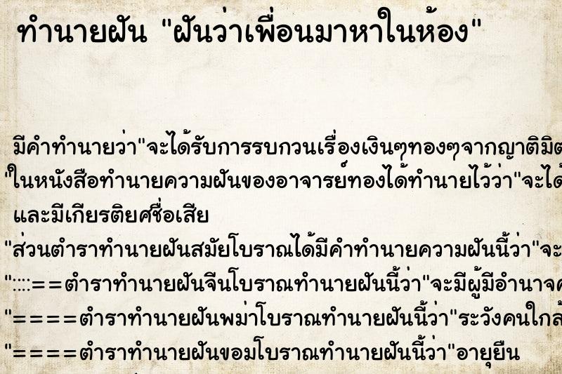 ทำนายฝัน ฝันว่าเพื่อนมาหาในห้อง ทำนายฝัน ฝันว่าเพื่อนมาหาในห้อง